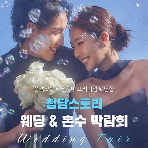 청담스토리 웨딩초대전 웨딩박람회 포스터