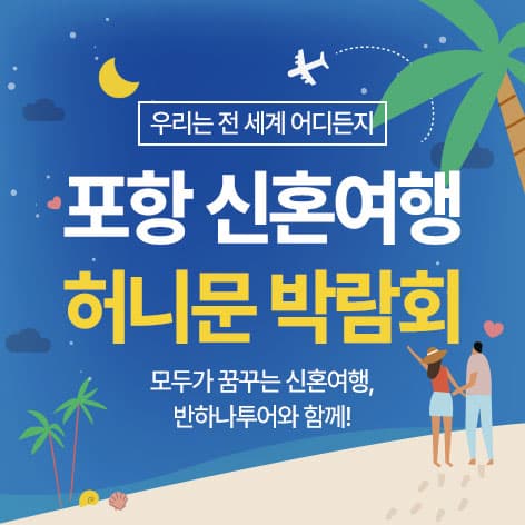 포항 반하나 허니문박람회 웨딩박람회 포스터