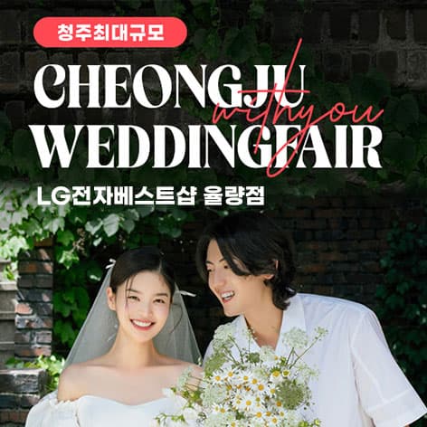 청주 율랑점 엘지 위드유 웨딩박람회 웨딩박람회 포스터