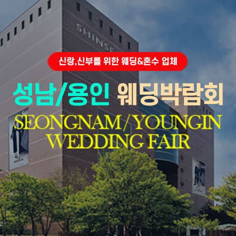성남/용인 그랜드 웨딩페어 웨딩박람회 포스터