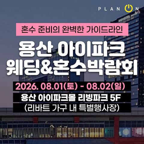 용산 아이파크 혼수박람회 웨딩박람회 포스터