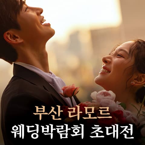 부산 라모르 웨딩박람회 웨딩박람회 포스터