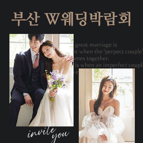 W웨딩시티 부산웨딩박람회 웨딩박람회 포스터