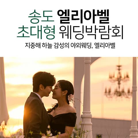 송도 엘리아벨 대형 웨딩박람회 웨딩박람회 포스터