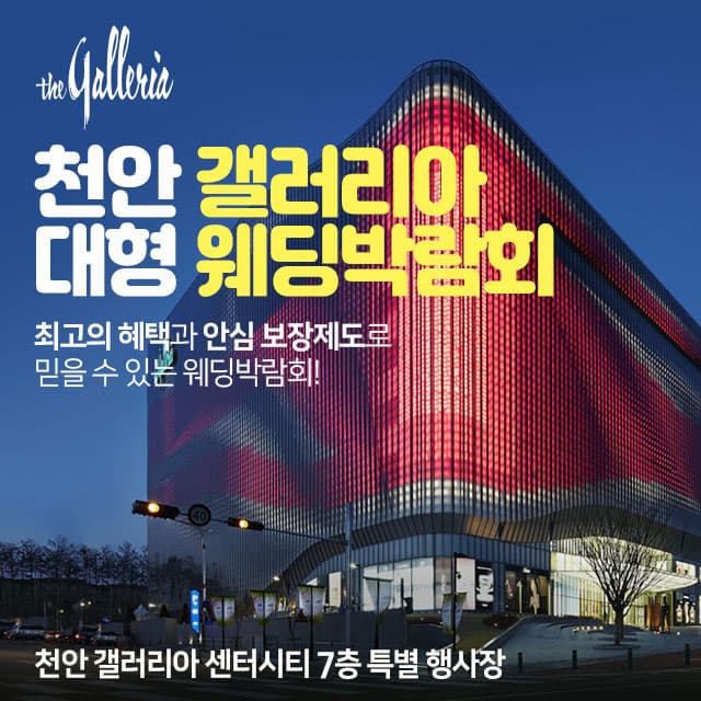 천안 갤러리아 대형 웨딩박람회 웨딩박람회 포스터