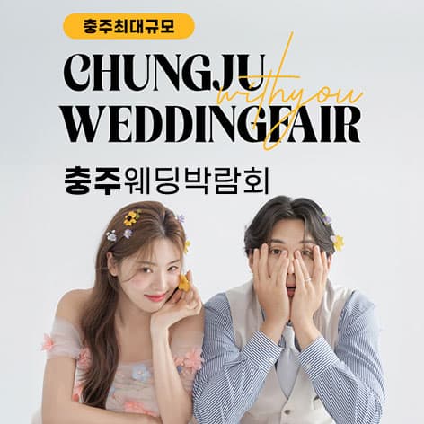 충주 위드유 웨딩박람회 웨딩박람회 포스터