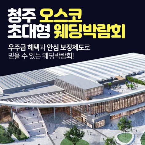 청주 오스코 초대형 웨딩박람회 웨딩박람회 포스터