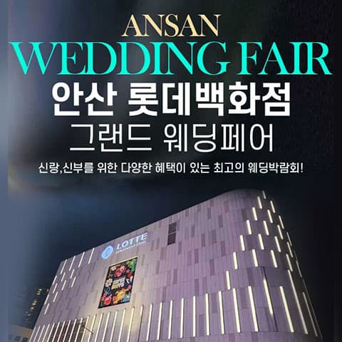 안산 롯데백화점 그랜드 웨딩페어 웨딩박람회 포스터