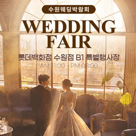 수원 타임빌라스 웨딩박람회 웨딩박람회 포스터