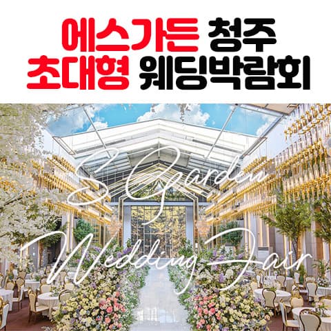 에스가든 청주 대형 웨딩박람회 웨딩박람회 포스터