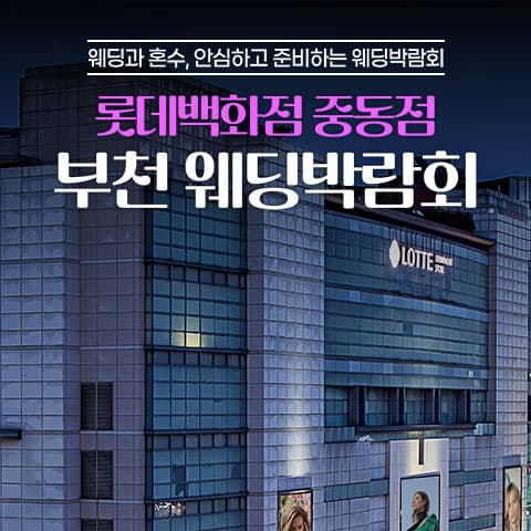 중동 롯데백화점 레브웨딩박람회 웨딩박람회 포스터