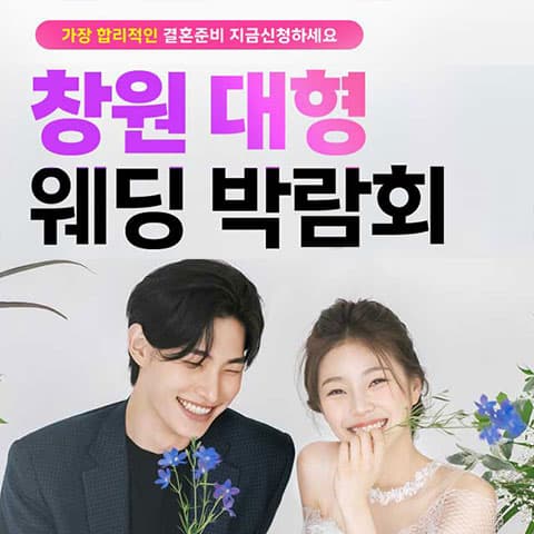 창원 최대규모 대형 웨딩박람회 웨딩박람회 포스터