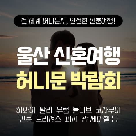 울산 반하나 허니문박람회 웨딩박람회 포스터