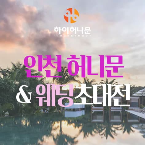 인천 하이허니문 웨딩박람회 포스터