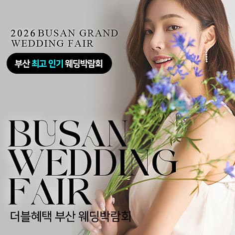 부산 더블혜택 웨딩박람회 웨딩박람회 포스터