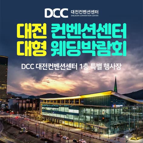 대전 컨벤션센터 대형 웨딩박람회 웨딩박람회 포스터