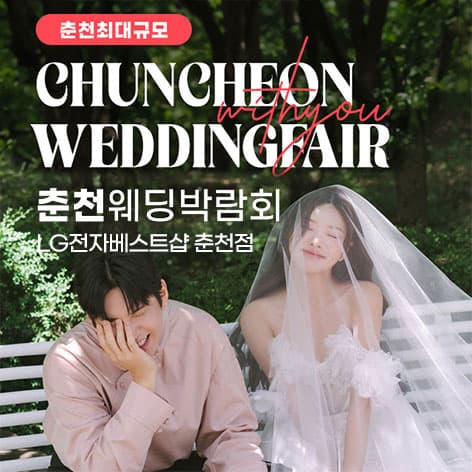 춘천퇴계점 LG베스트샵 위드유 웨딩박람회 웨딩박람회 포스터