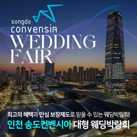 인천 송도컨벤시아 대형 웨딩박람회 웨딩박람회 포스터