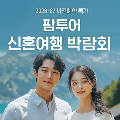 팜투어 신혼여행 박람회 웨딩박람회 포스터
