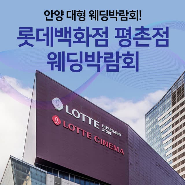 안양 롯데백화점 평촌 웨딩박람회 웨딩박람회 포스터