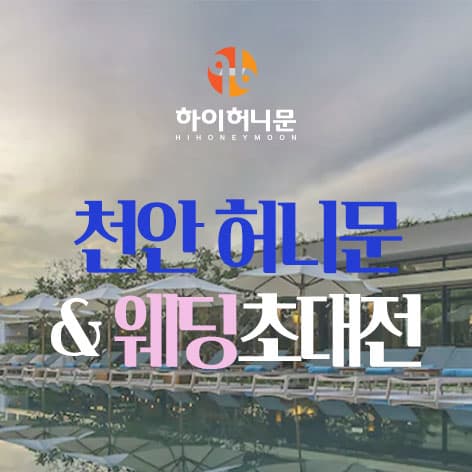 천안 하이허니문 웨딩박람회 포스터