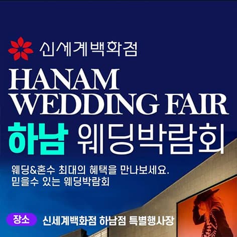 하남 패밀리 웨딩박람회 웨딩박람회 포스터