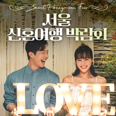 서울 신혼여행 박람회 웨딩박람회 포스터