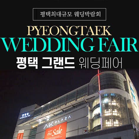 평택 그랜드 웨딩페어 웨딩박람회 포스터