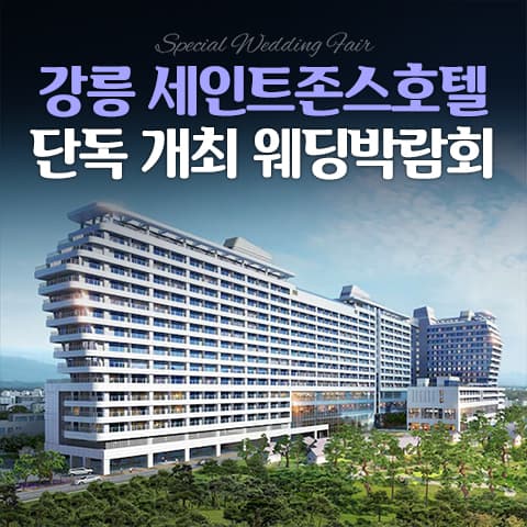 강릉 세인트존스 레브웨딩박람회 웨딩박람회 포스터
