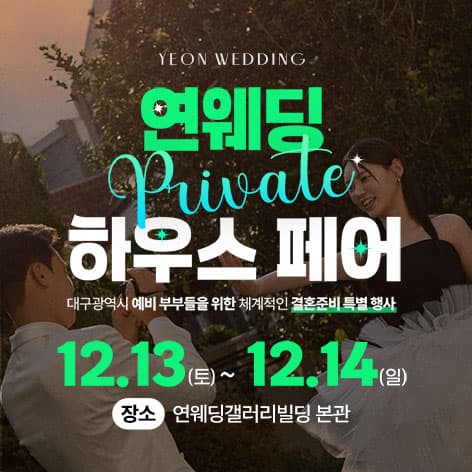 대구 연웨딩갤러리 웨딩박람회 웨딩박람회 포스터