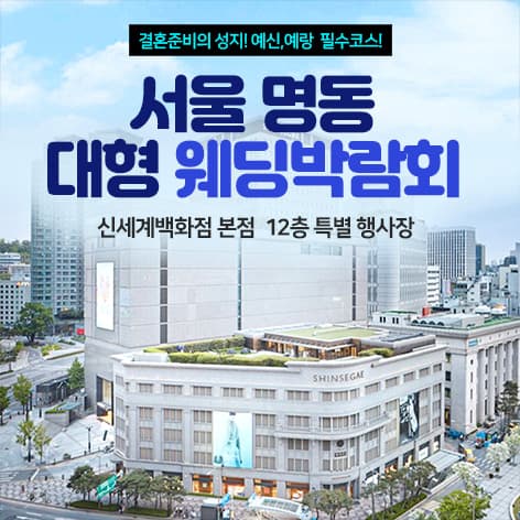 서울 명동 웨딩박람회 웨딩박람회 포스터