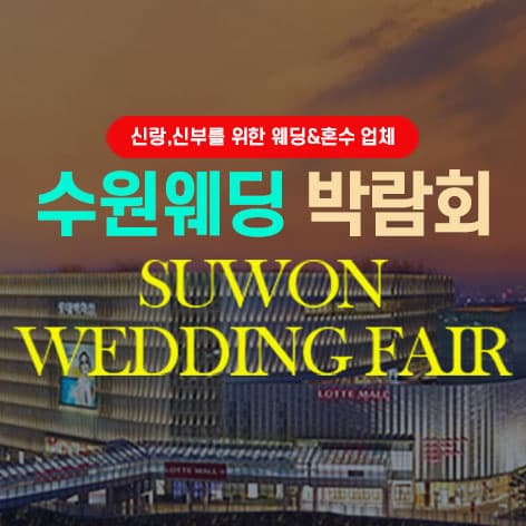 타임빌라스 수원 대형 웨딩박람회 웨딩박람회 포스터
