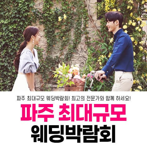 파주 패밀리 웨딩박람회 웨딩박람회 포스터