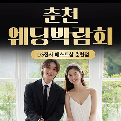 춘천 레브웨딩박람회 웨딩박람회 포스터