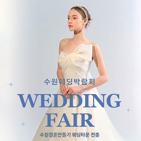 수원 웨딩거리 웨딩박람회 웨딩박람회 포스터