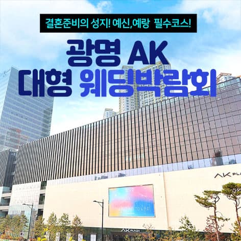 광명 AK 대형 웨딩박람회 웨딩박람회 포스터