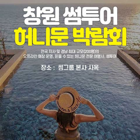 창원 최대규모 허니문박람회 웨딩박람회 포스터