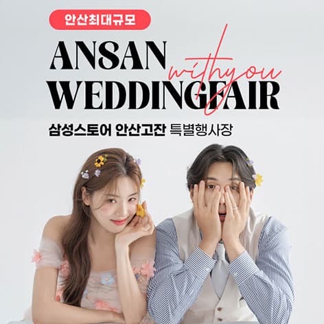 안산 삼성 고잔점 위드유 웨딩박람회 웨딩박람회 포스터