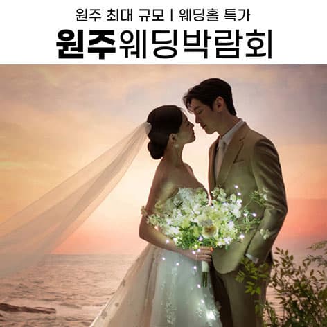 원주 삼성스토어 위드유 웨딩박람회 웨딩박람회 포스터