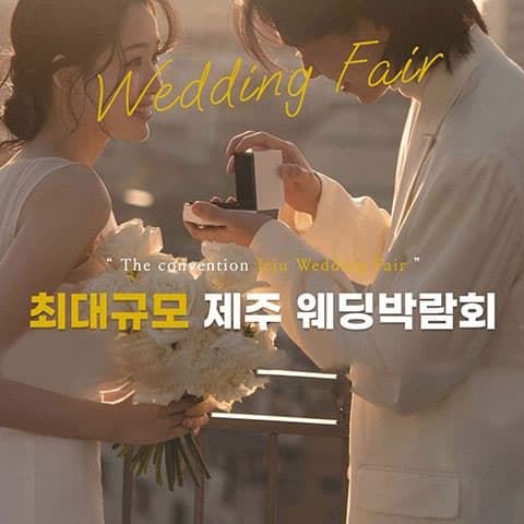 제주 너랑같이 최대규모 웨딩박람회 웨딩박람회 포스터