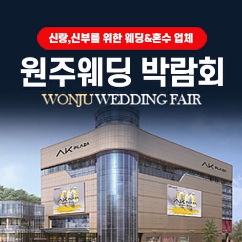AK플라자 원주 그랜드 웨딩페어 웨딩박람회 포스터