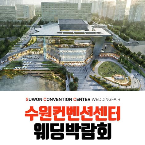 수원 컨벤션 하우투 웨딩박람회 웨딩박람회 포스터
