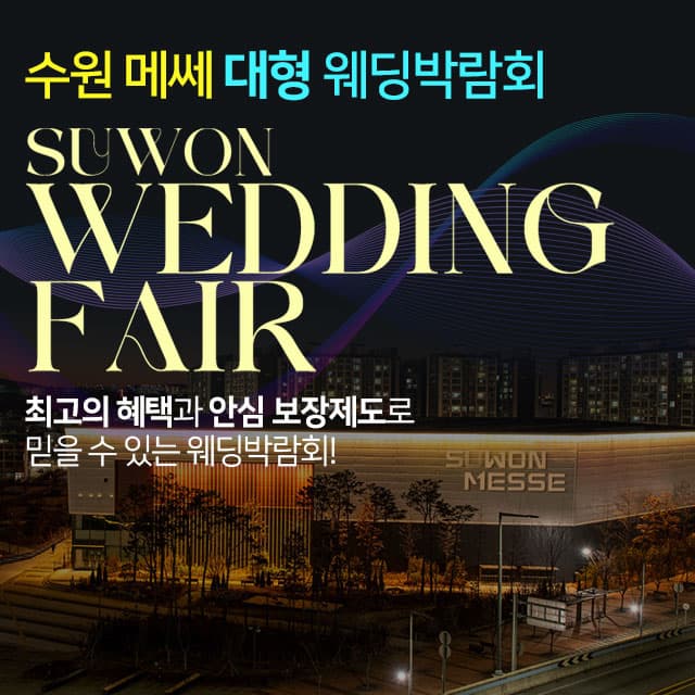 수원메쎄 대형 웨딩박람회 웨딩박람회 포스터