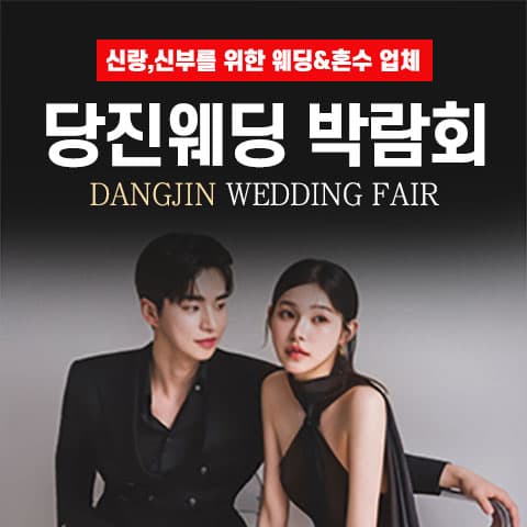 당진 그랜드 웨딩페어 웨딩박람회 포스터