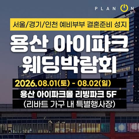 용산 아이파크 웨딩박람회 웨딩박람회 포스터