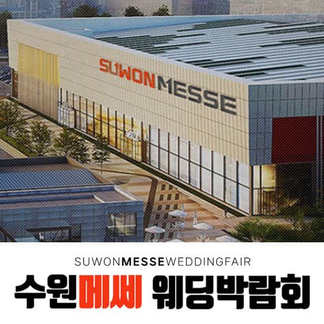 수원 메쎄 하우투 웨딩박람회 웨딩박람회 포스터