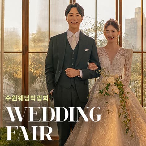 수원 AK플라자 웨딩박람회 웨딩박람회 포스터