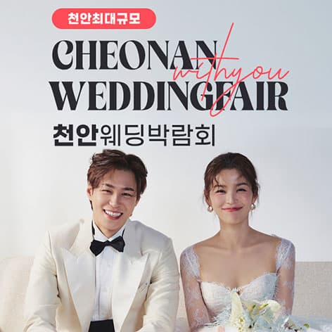 천안 아일랜드유 위드유 웨딩박람회 웨딩박람회 포스터