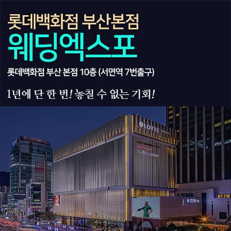 롯데백화점 부산본점 웨딩엑스포 웨딩박람회 포스터