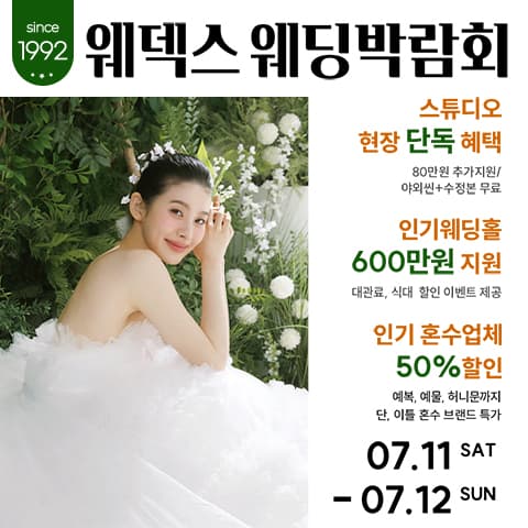 웨덱스웨딩페어 in 마곡코엑스 웨딩박람회 포스터